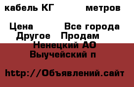кабель КГ 1-50 70 метров › Цена ­ 250 - Все города Другое » Продам   . Ненецкий АО,Выучейский п.